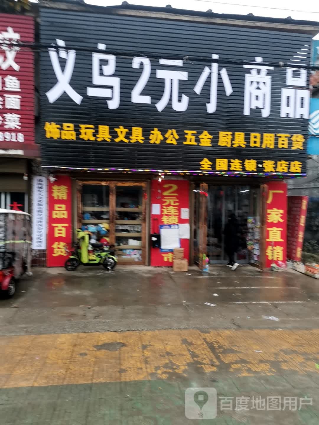 唐河县张店镇义乌2元小商品