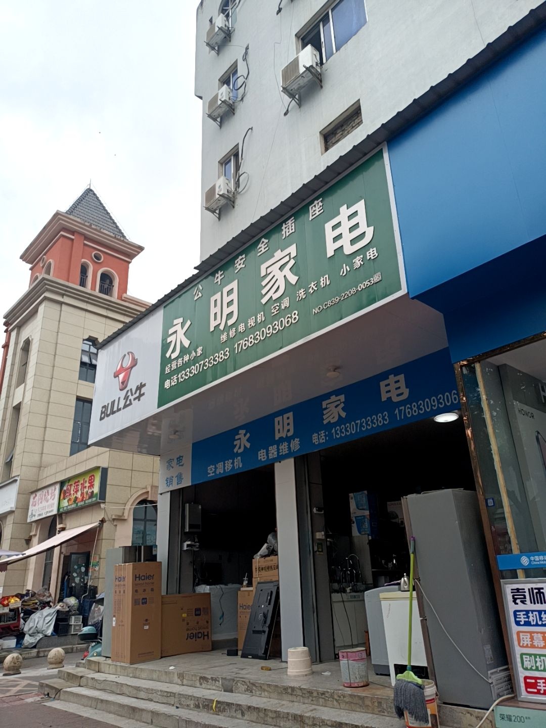 永明家电(宝轮西路店)