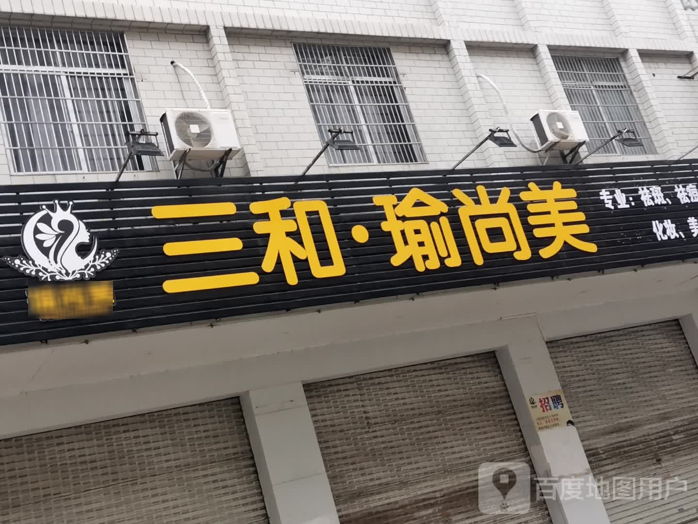 三和瑜尚美快捷时尚店