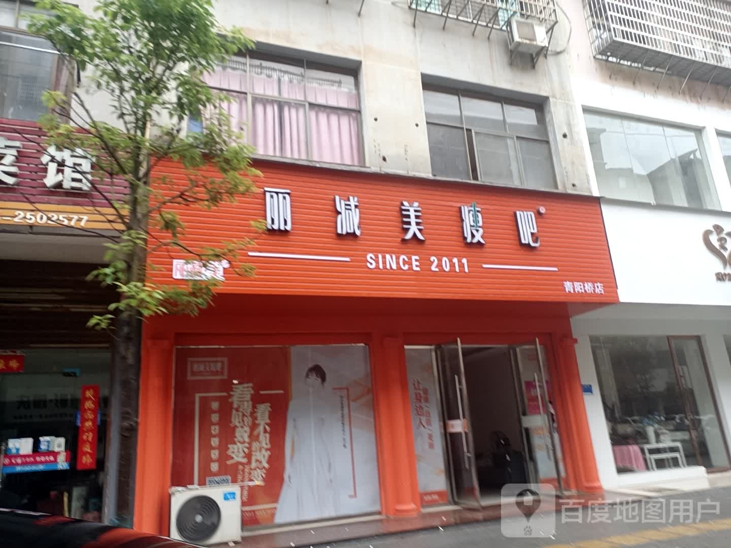 瘦吧减肥专门店(青阳桥店)