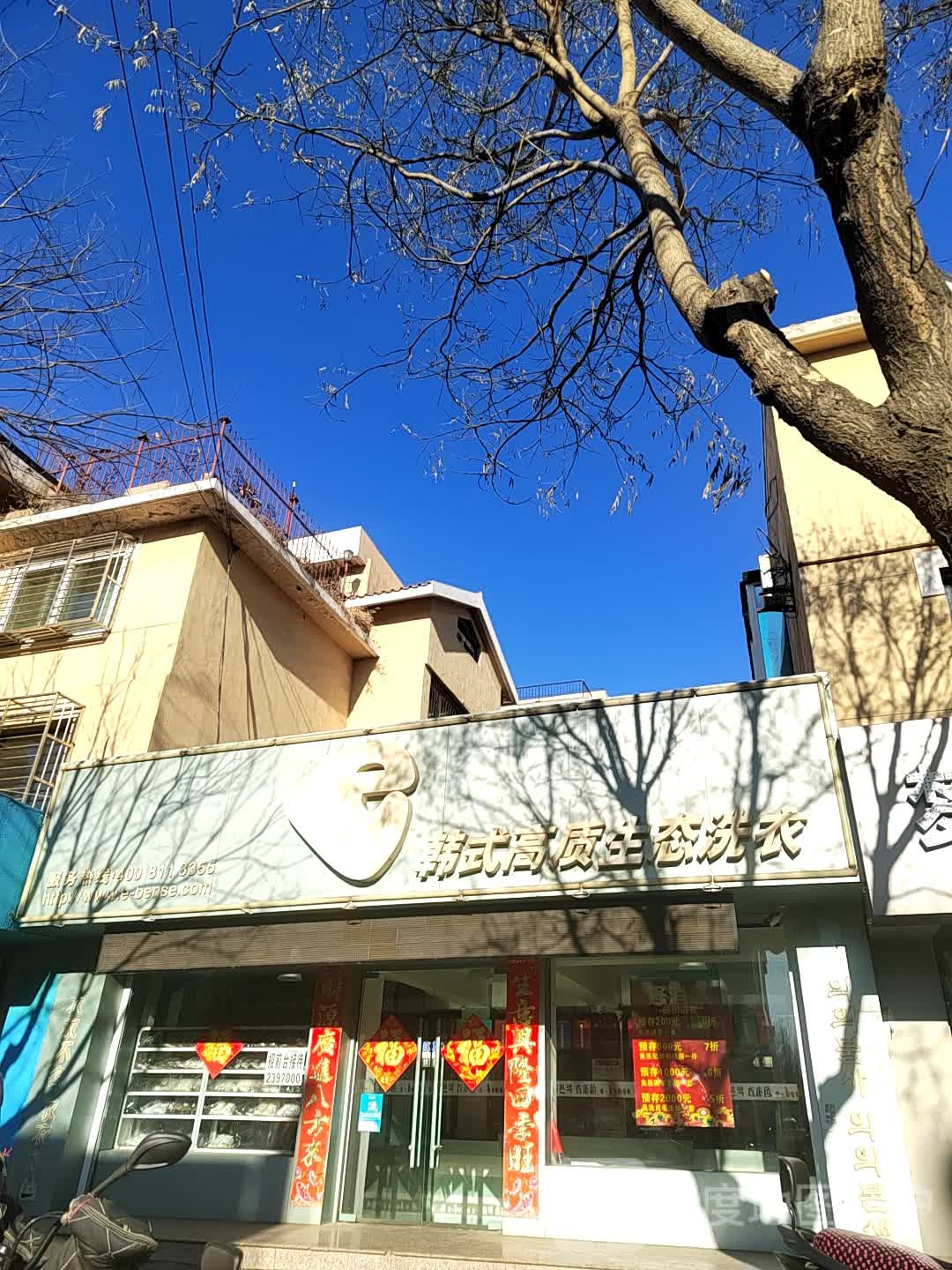 韩式高质生态洗衣店(阜康路店)