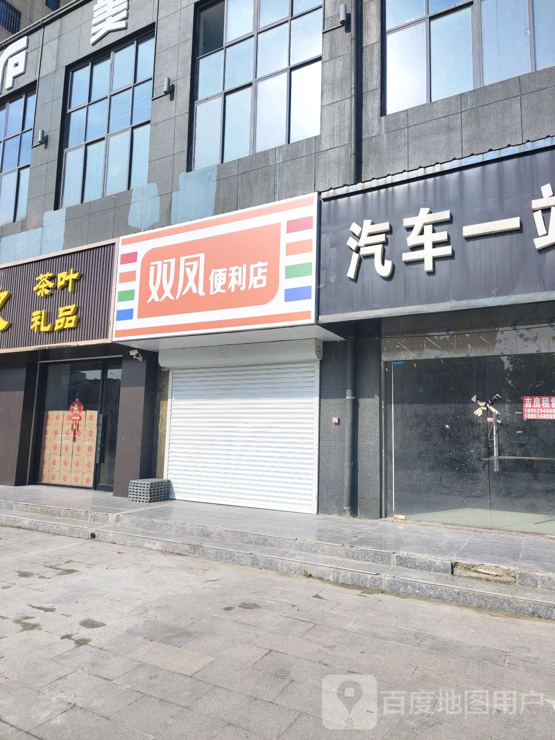 双凤区便利店