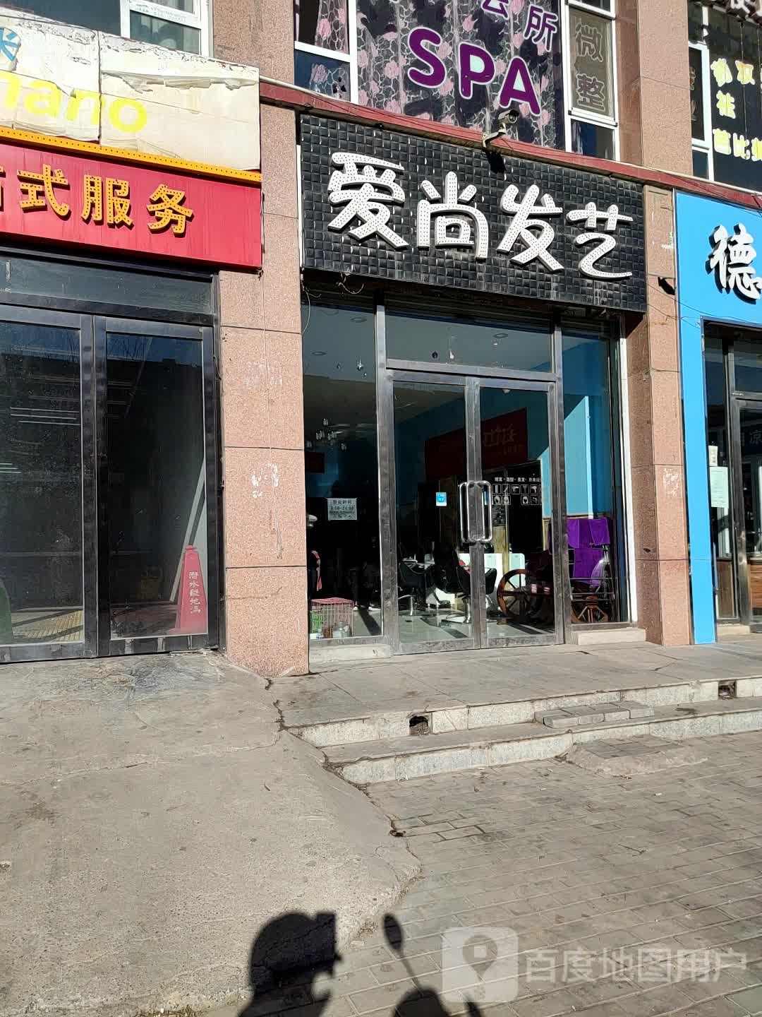 爱尚发艺社