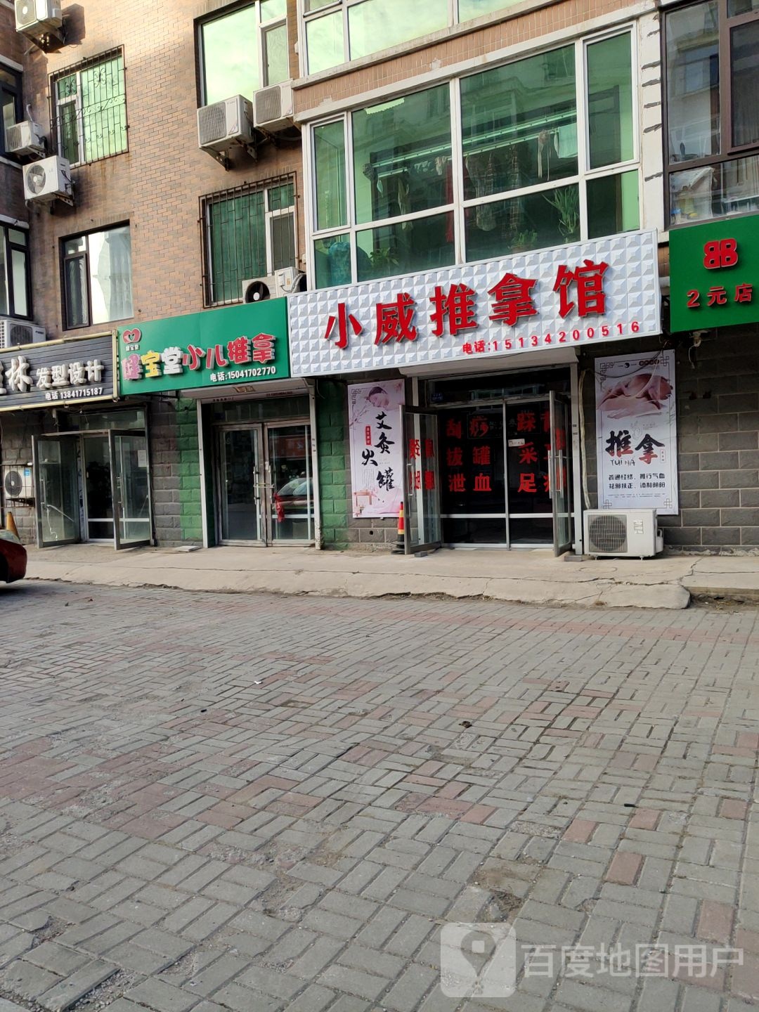 小威足推拿馆