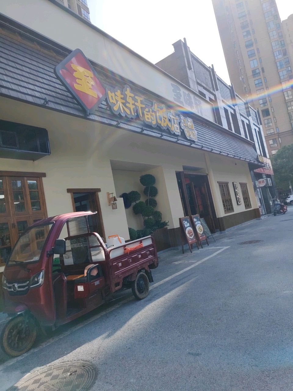 至味轩的饭店·江西家里菜(信江帝景店)