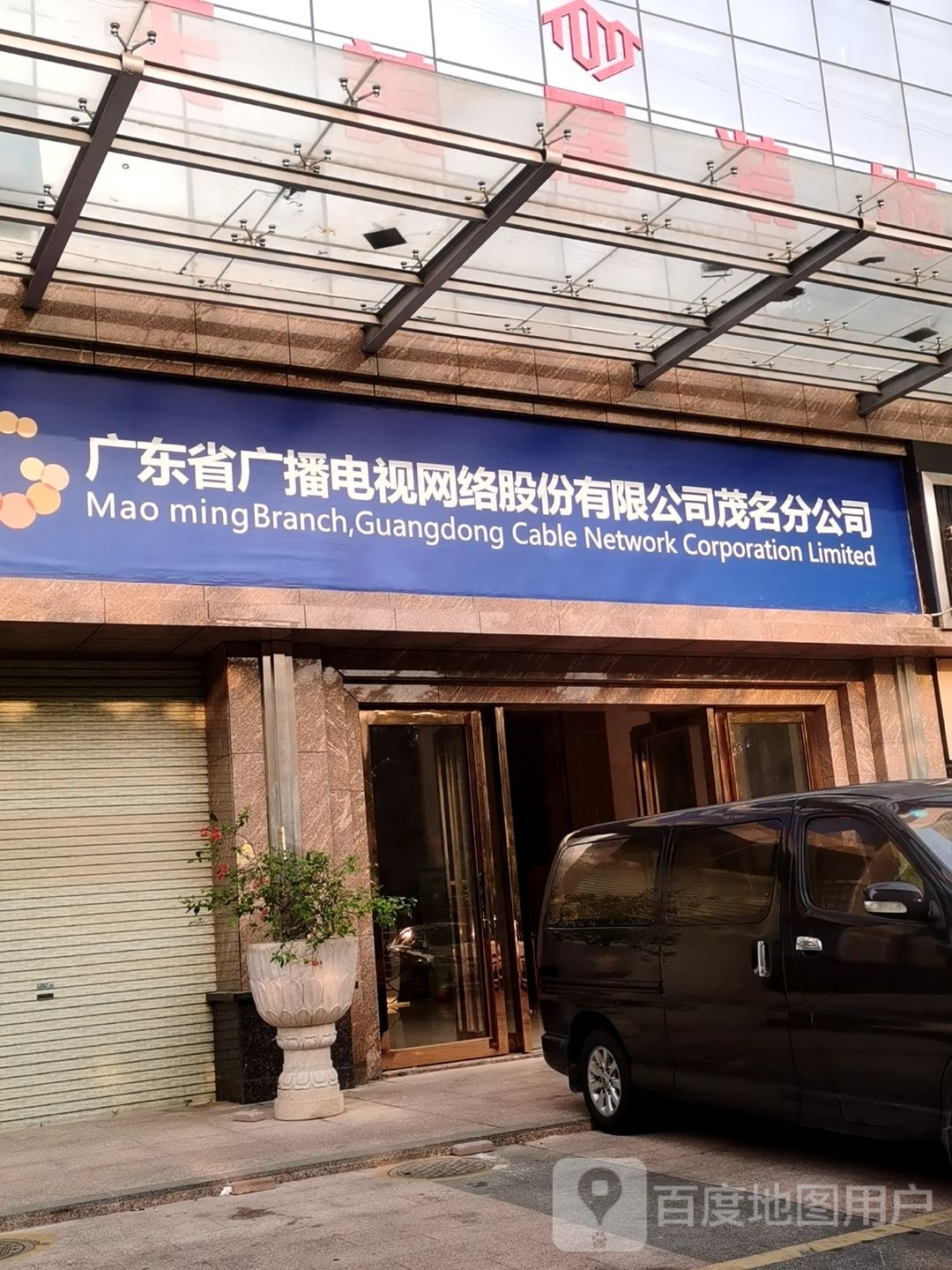 广东省广播电视网络股份有限公司茂名分公司