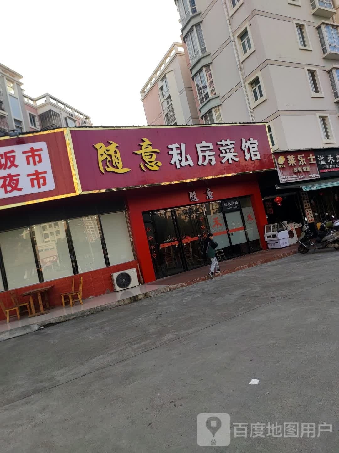 随意私房菜馆(世纪星城·紫金苑店)