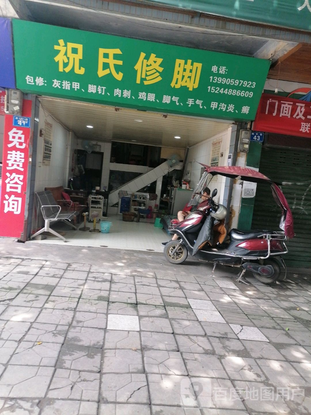 祝氏修脚