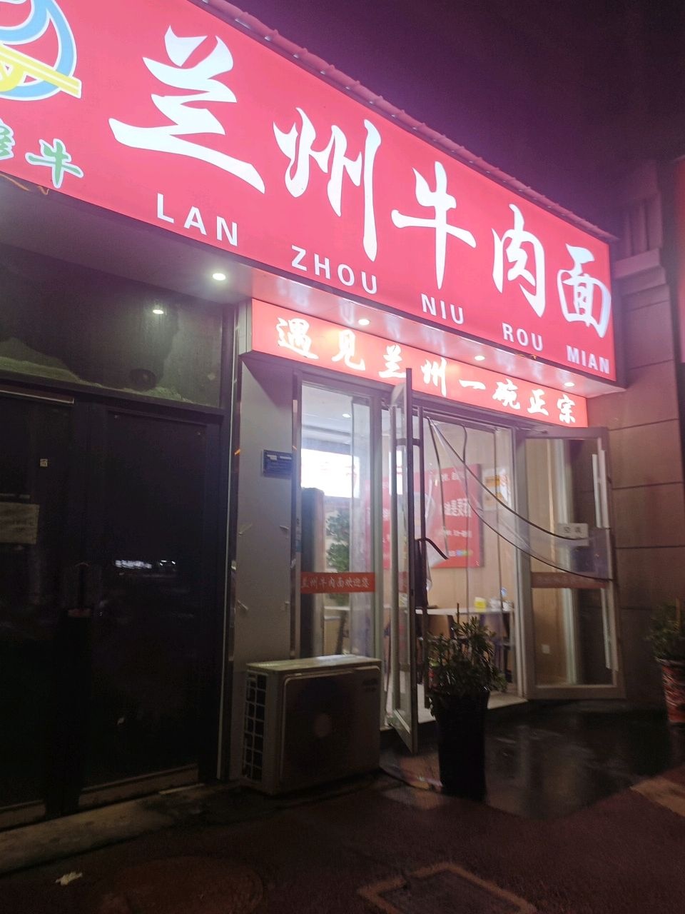 清真兰州牛肉面