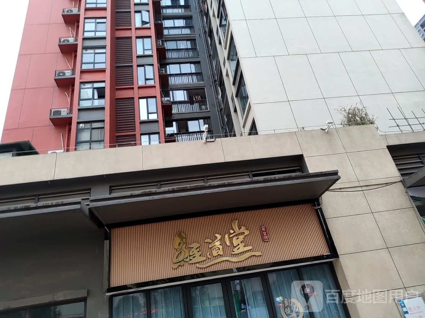 经道堂养餬生馆(橘子郡店)