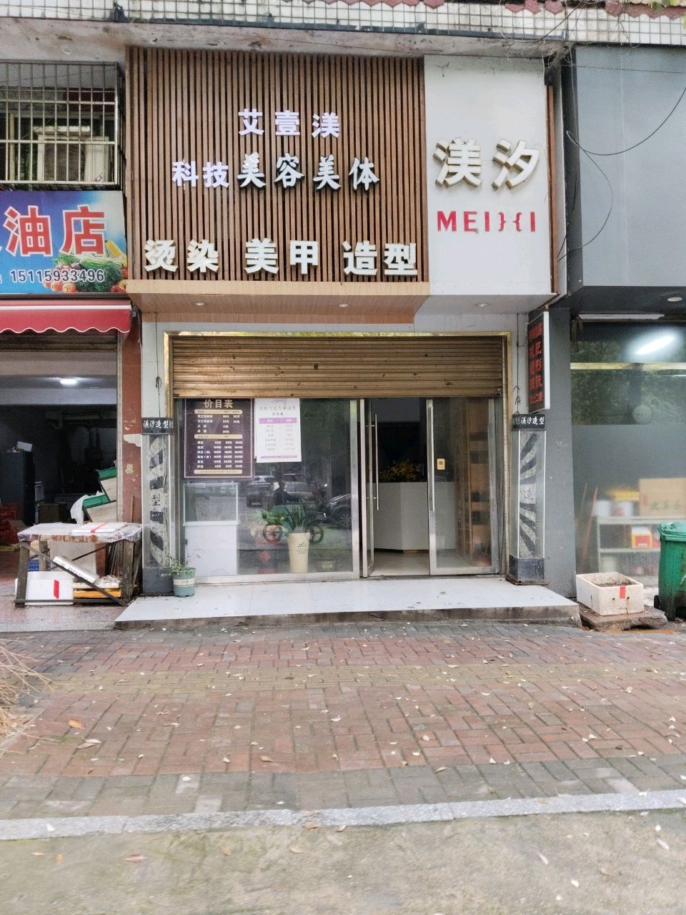 渼汐造型(天星豪苑店)