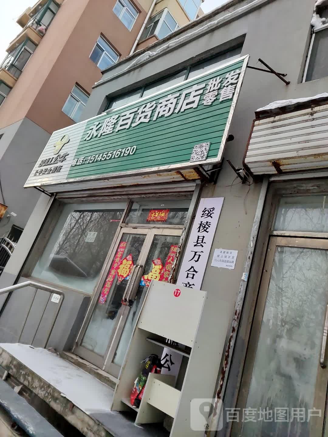 永隆百货商店。