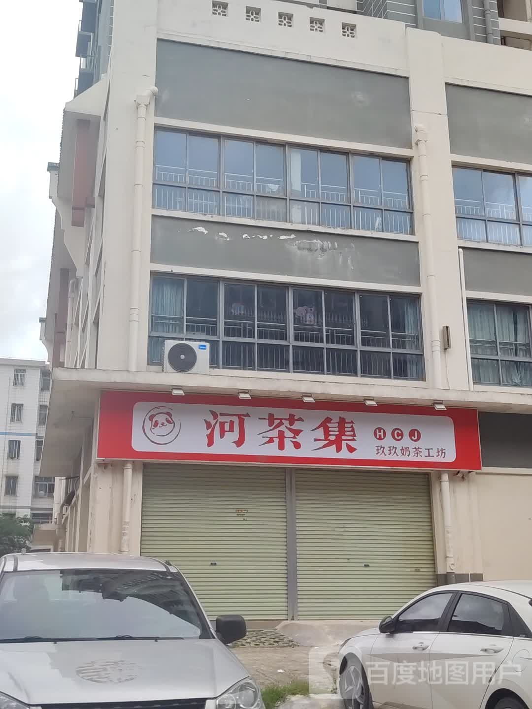 河茶集奶茶工坊