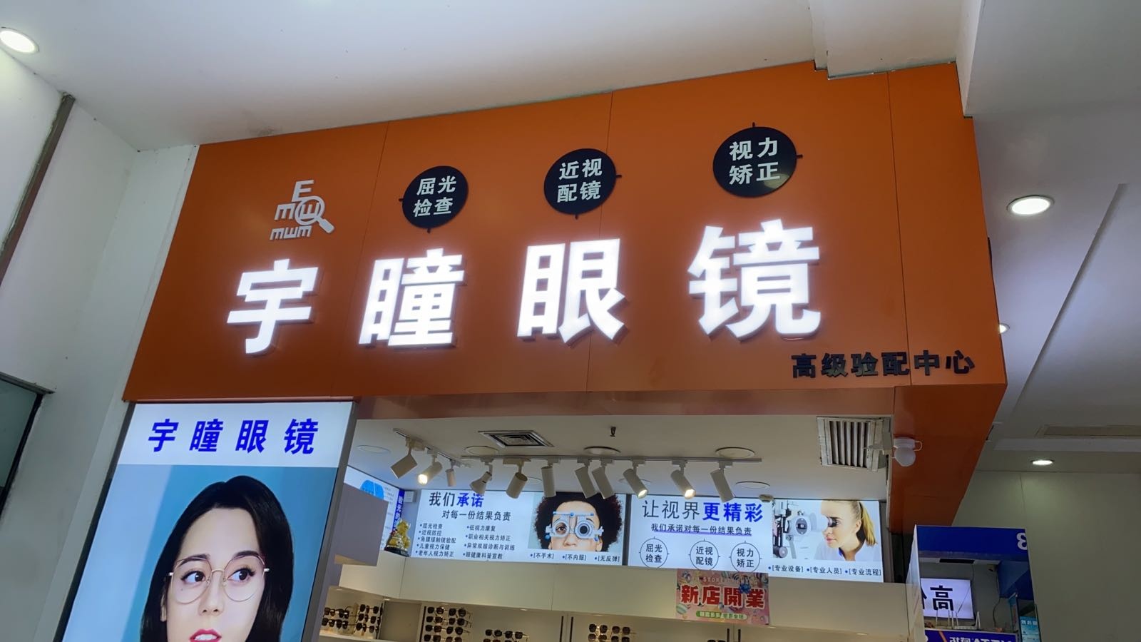 宇瞳眼镜(东方广场店)