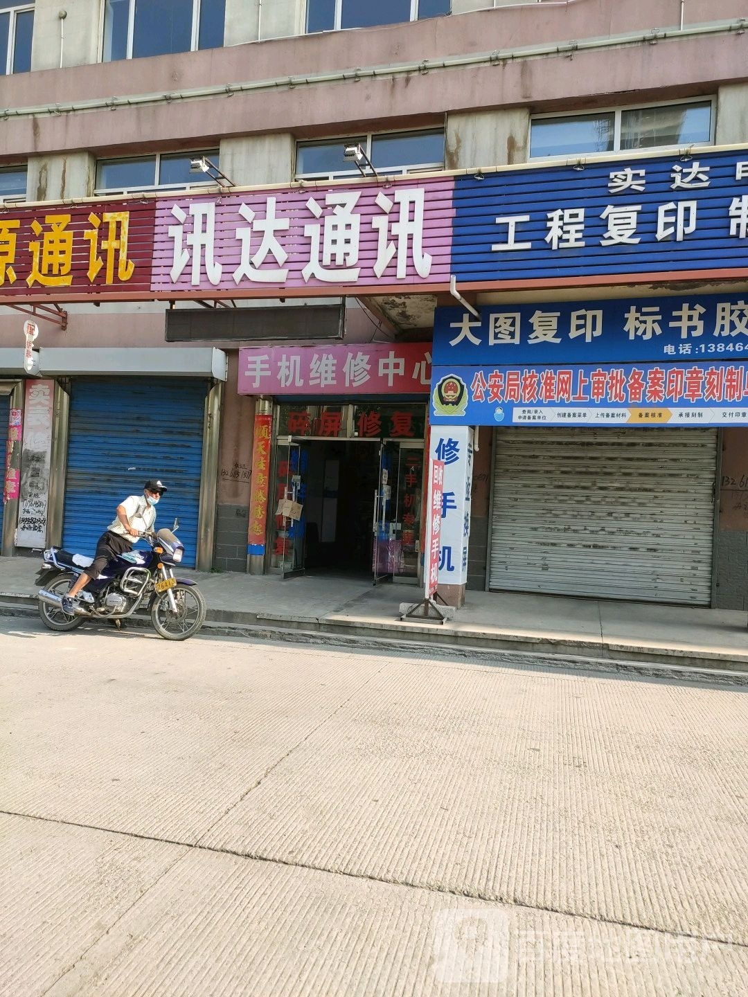 讯达通讯(中心大街店)
