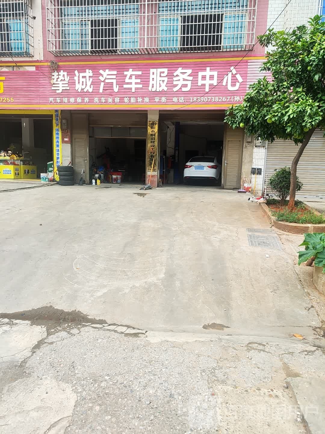 挚诚汽车服务中心