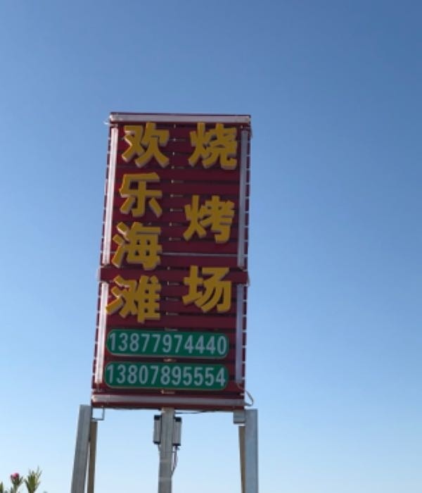 欢乐海滩烧烤场