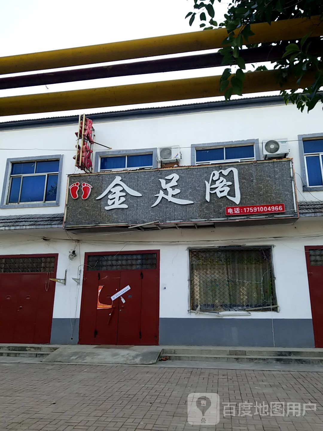 金足阁(濮州路店)