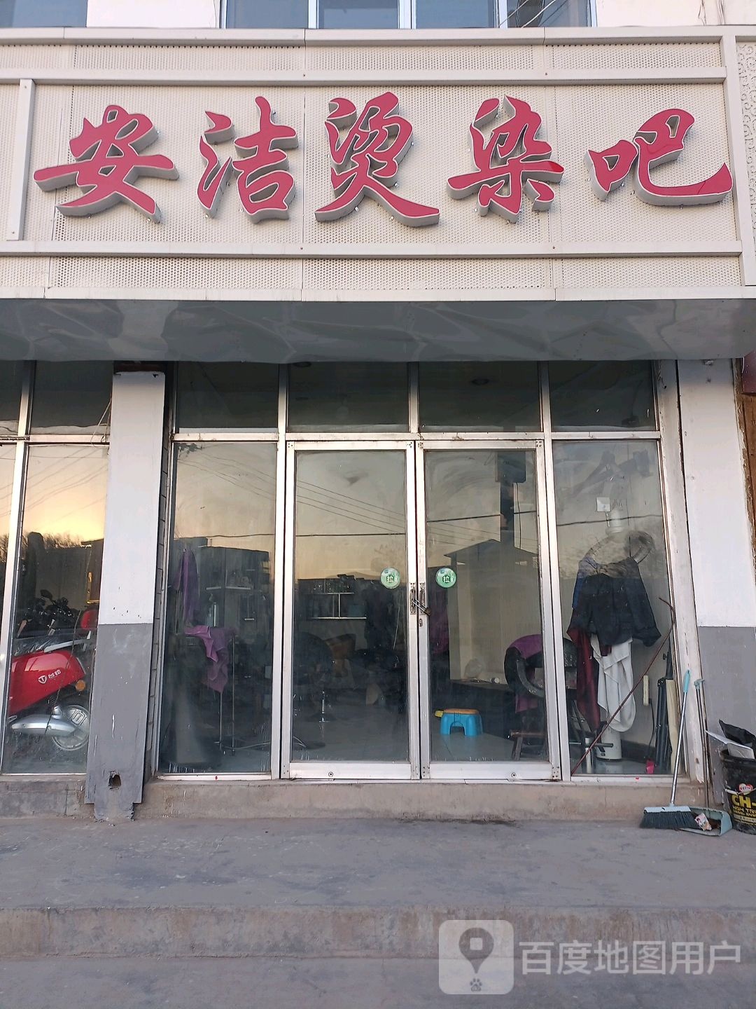 洁卫浴烫染吧