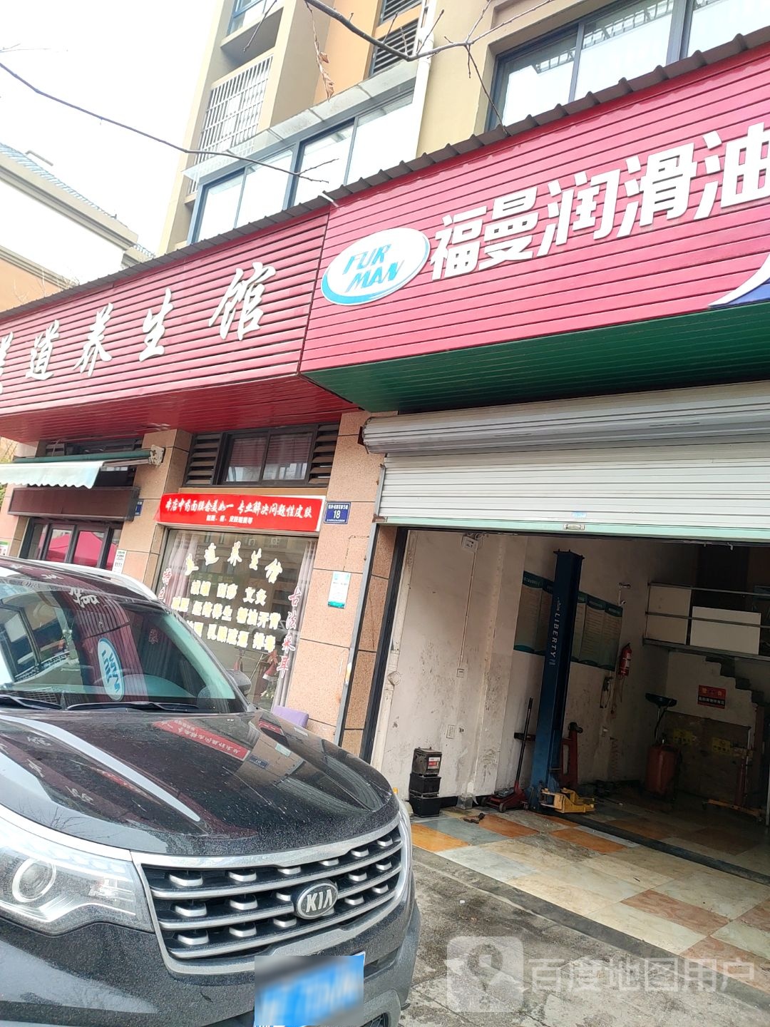 美道养生馆