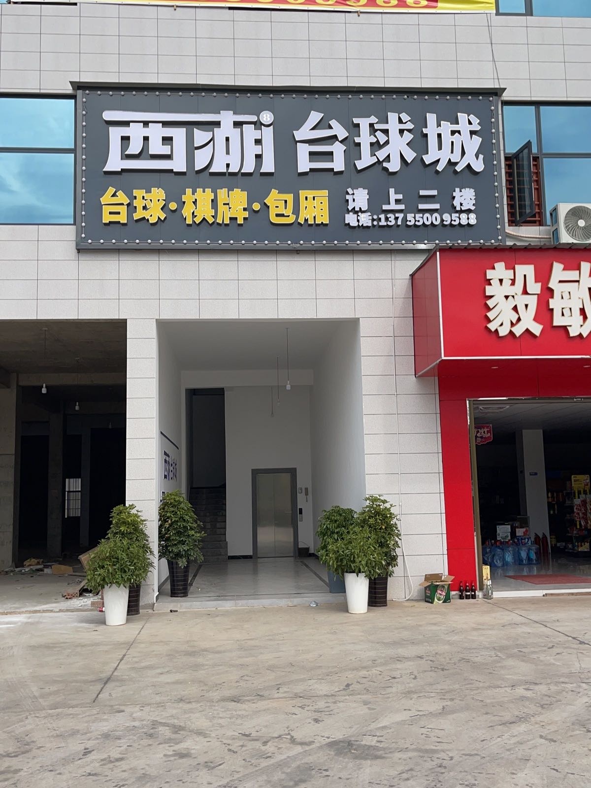 西湖台球城