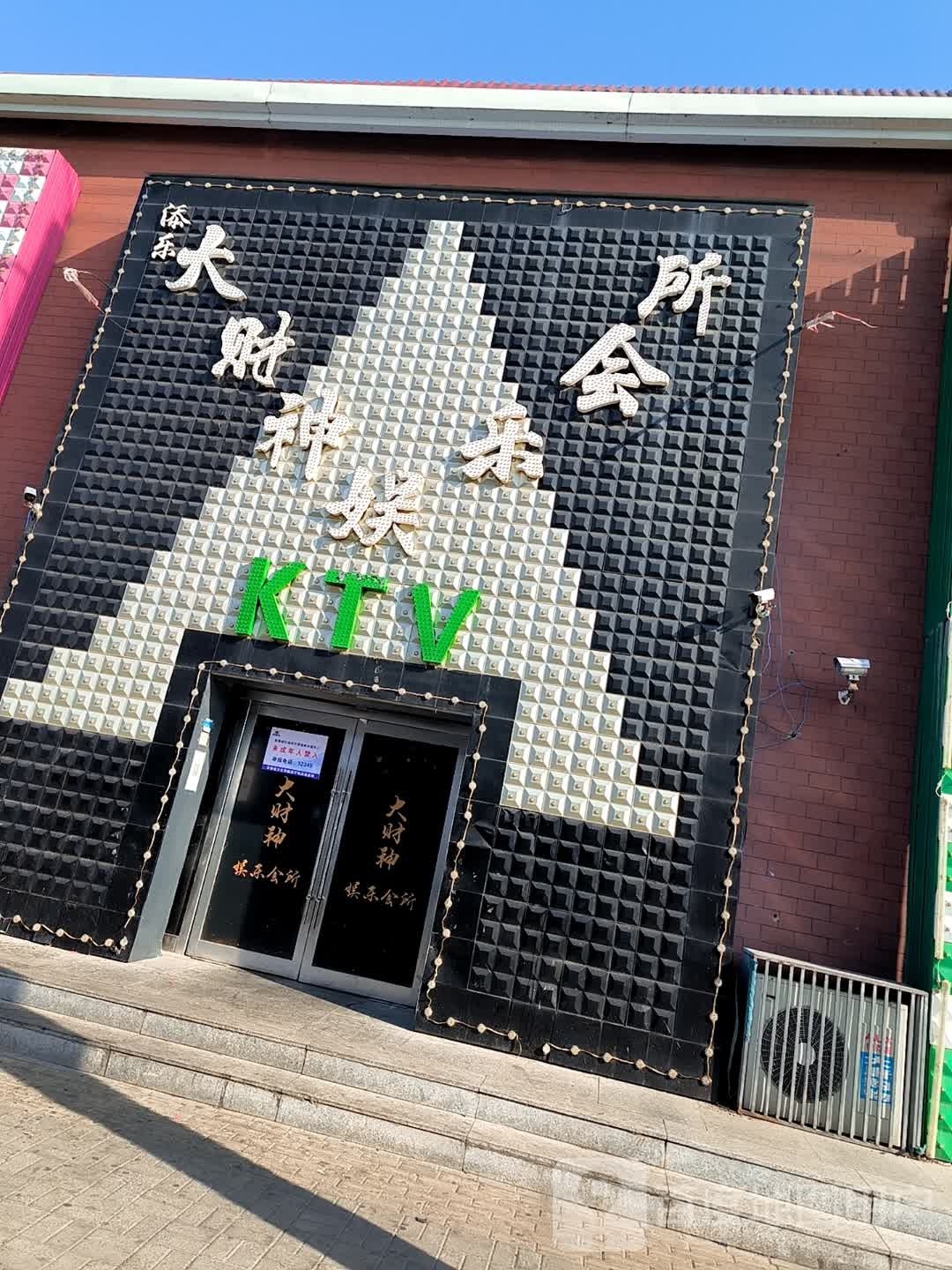 大财神KTV娱乐会所