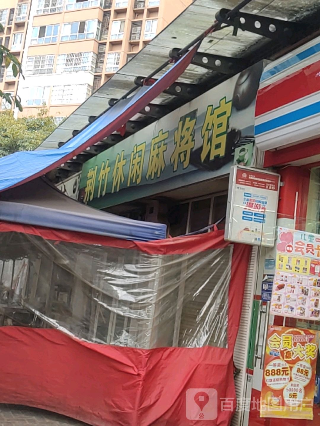 竹镇仙休闲麻将馆