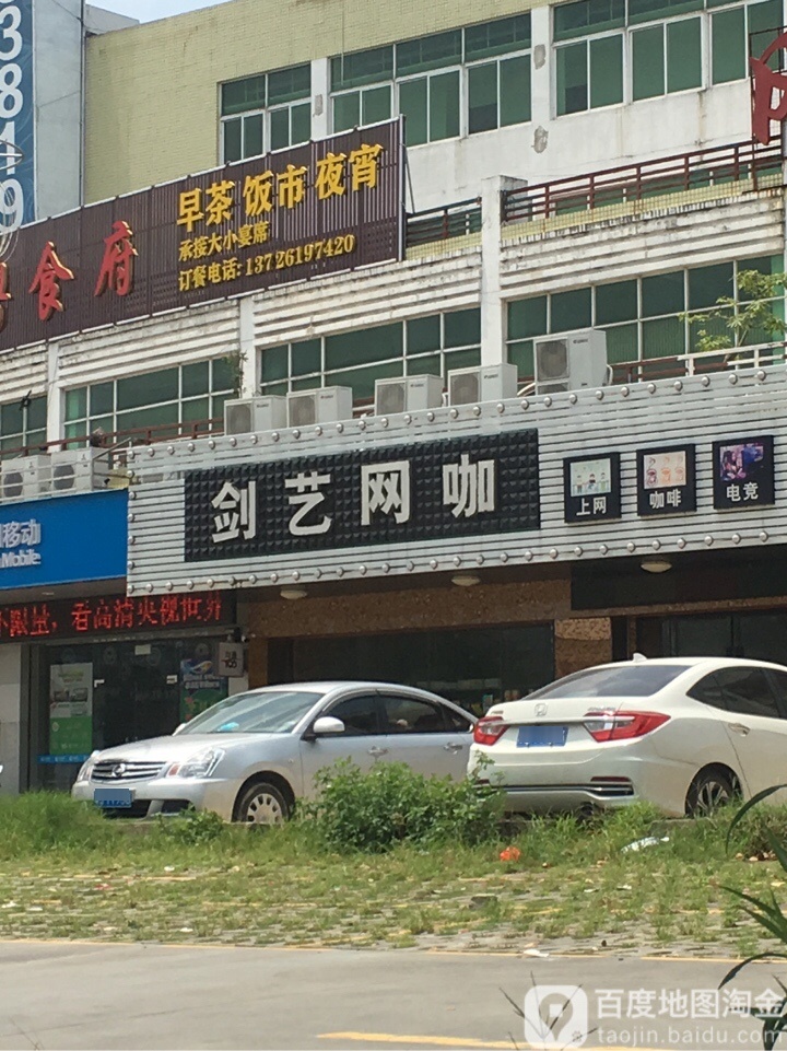 剑艺网咖(福茂广场店)