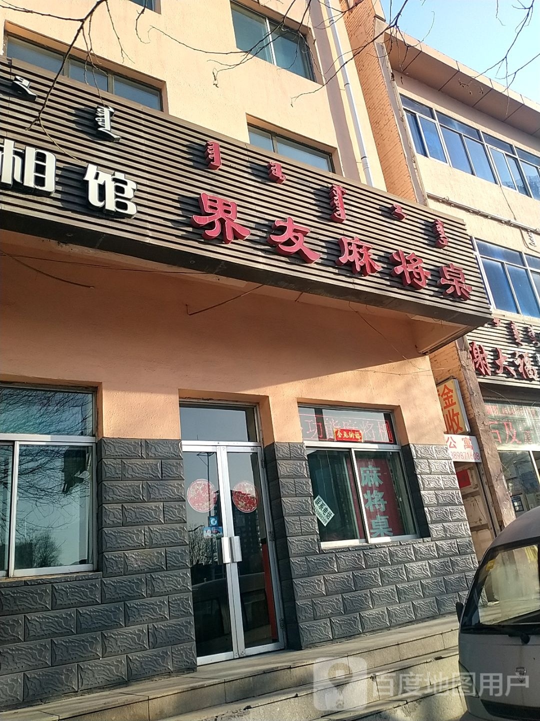 界友麻将馆桌