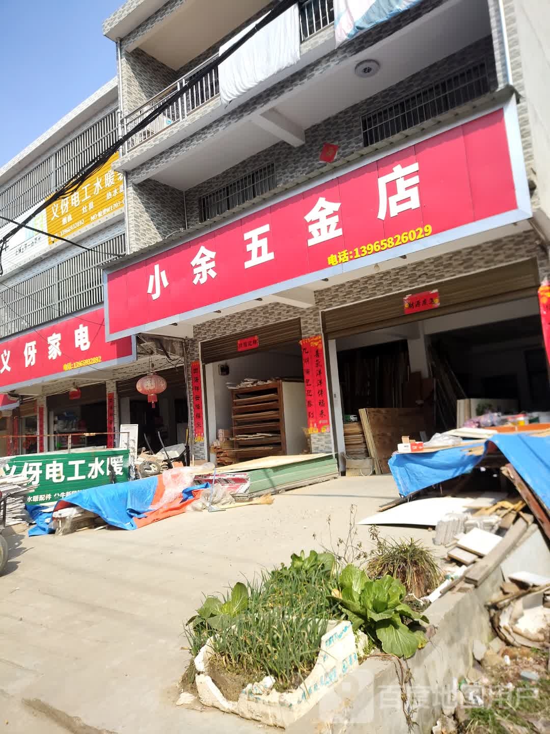 小余五金店