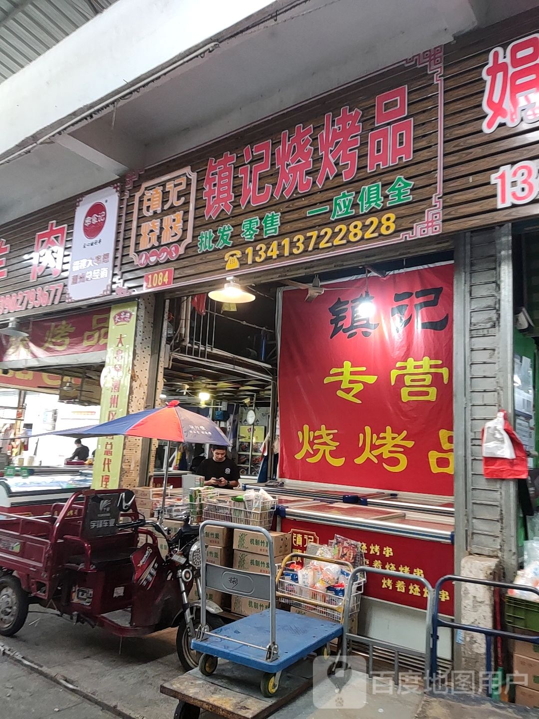 镇记烧烤品(潮州枫春市场店)