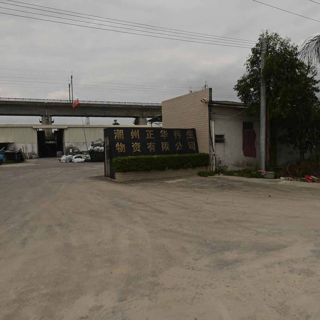 潮州正华再生物资公司