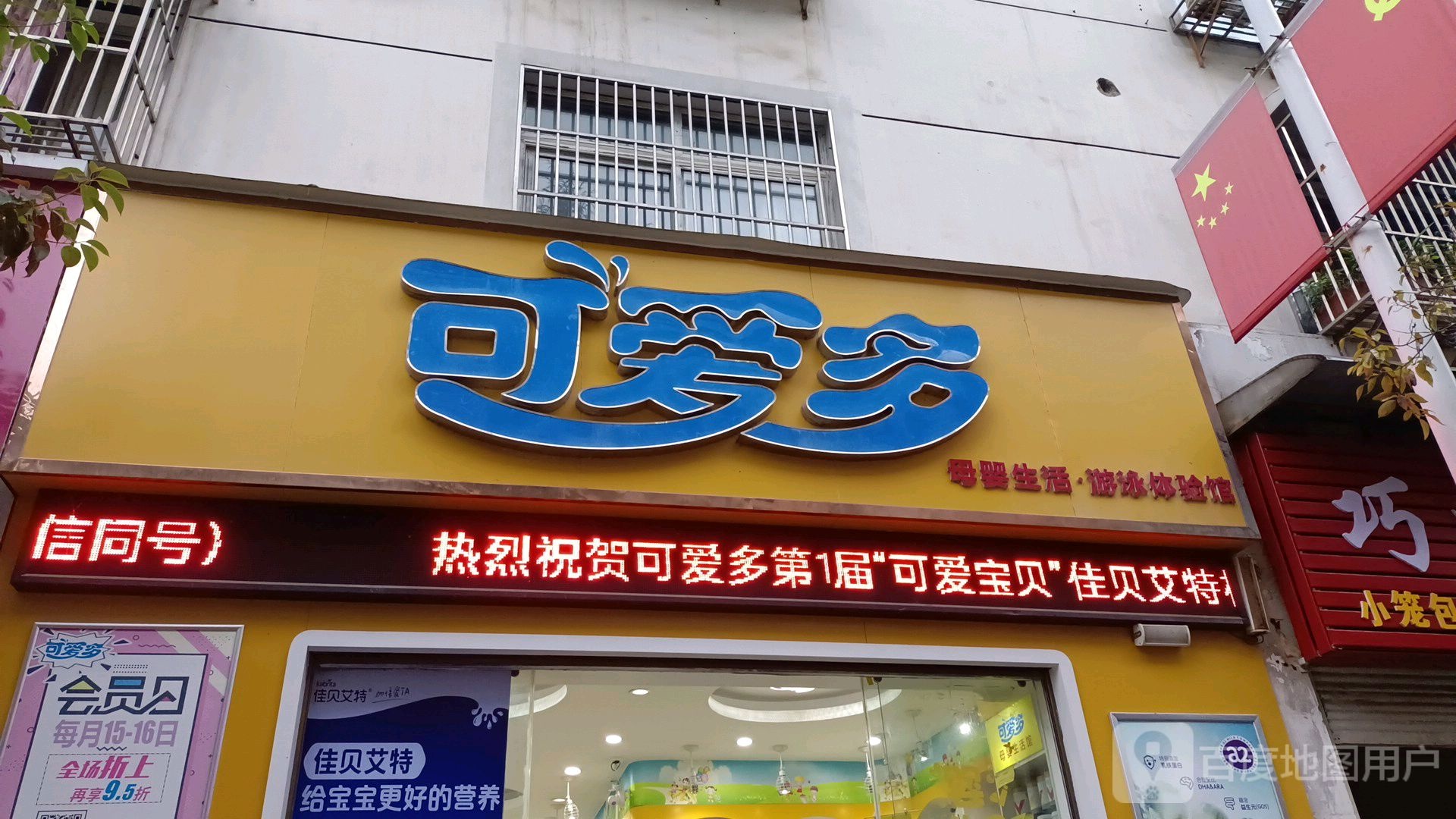 可爱多母婴生活游泳体验馆(神农大道店)