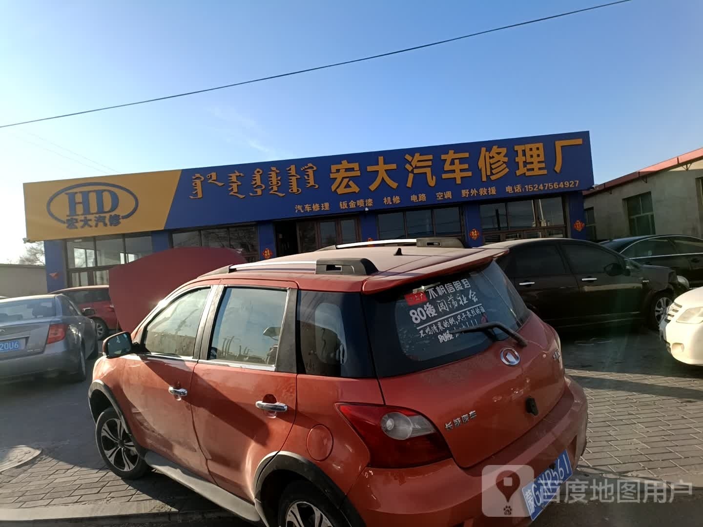 宏大汽车修理厂