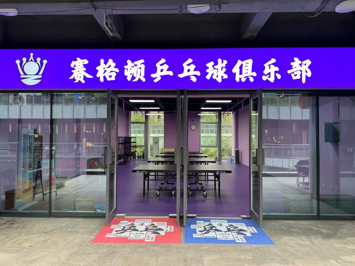赛格顿乒乓球俱乐部(桂林路店)