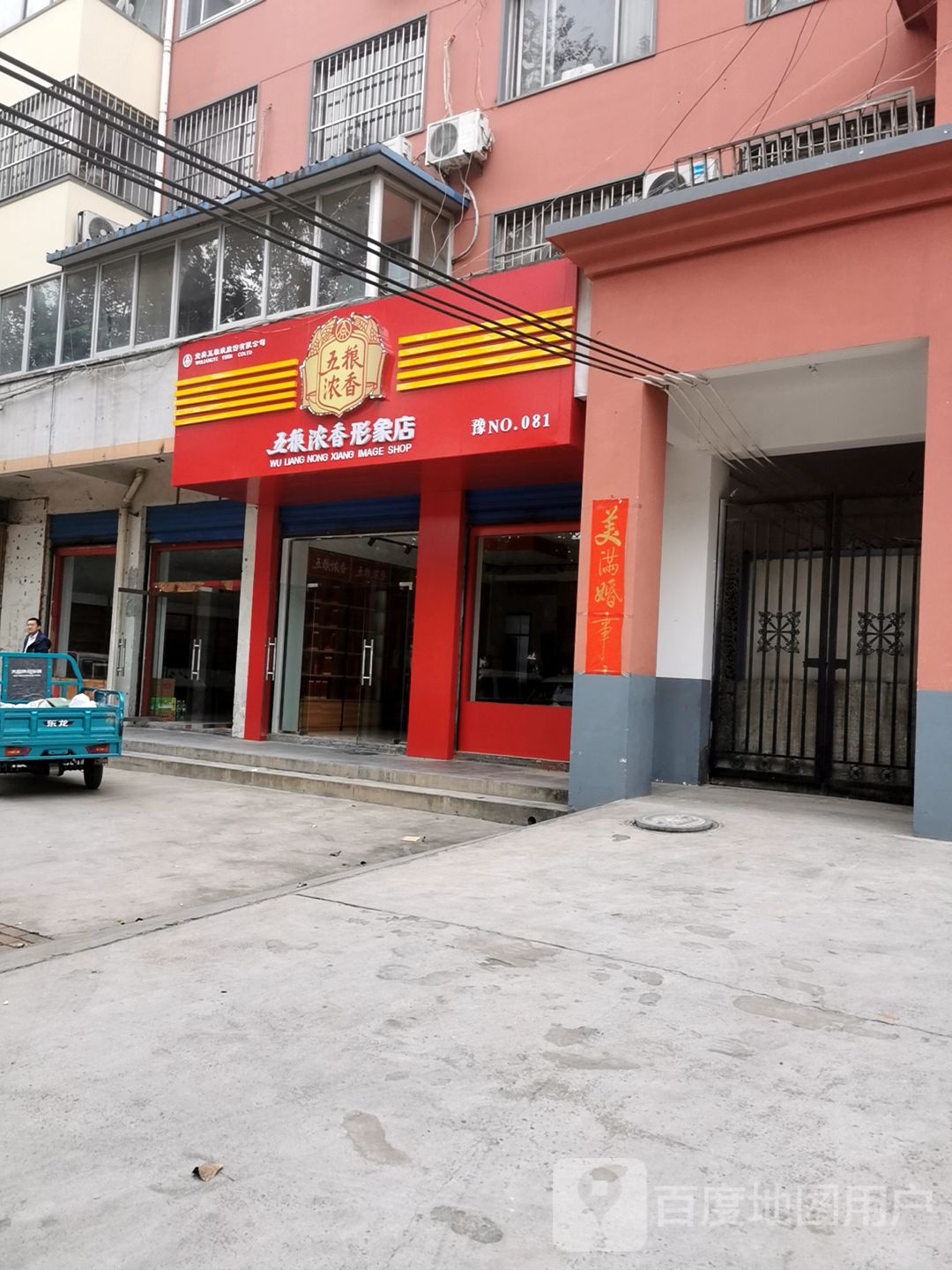 五粮浓香形象店