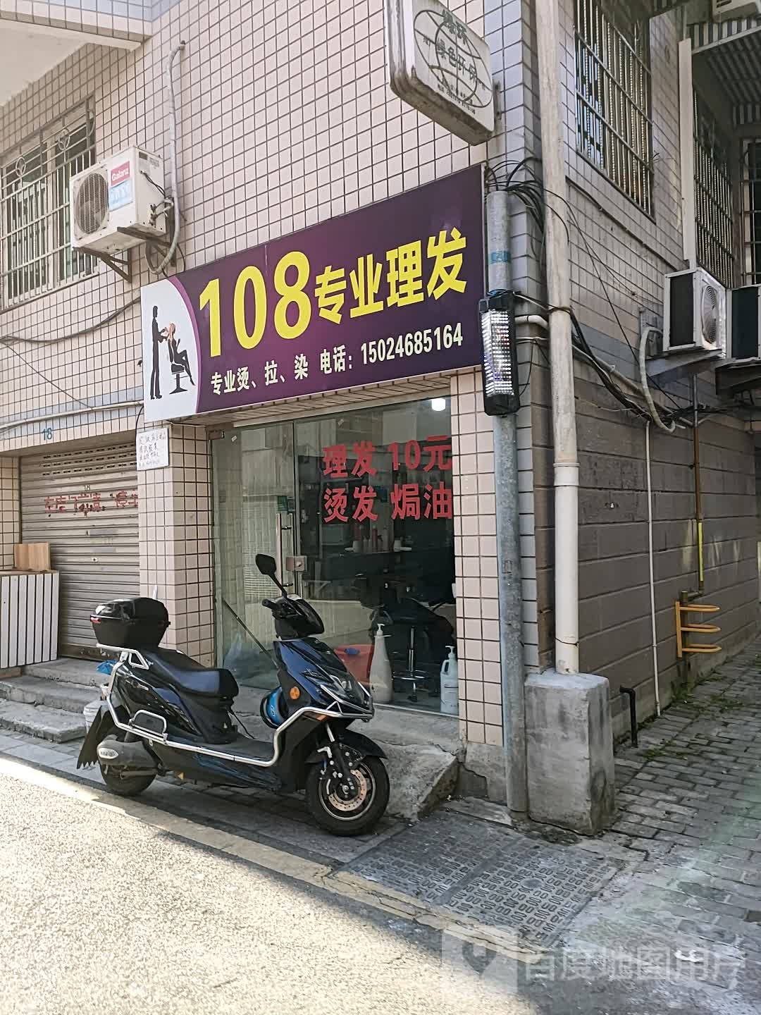 108专业理发