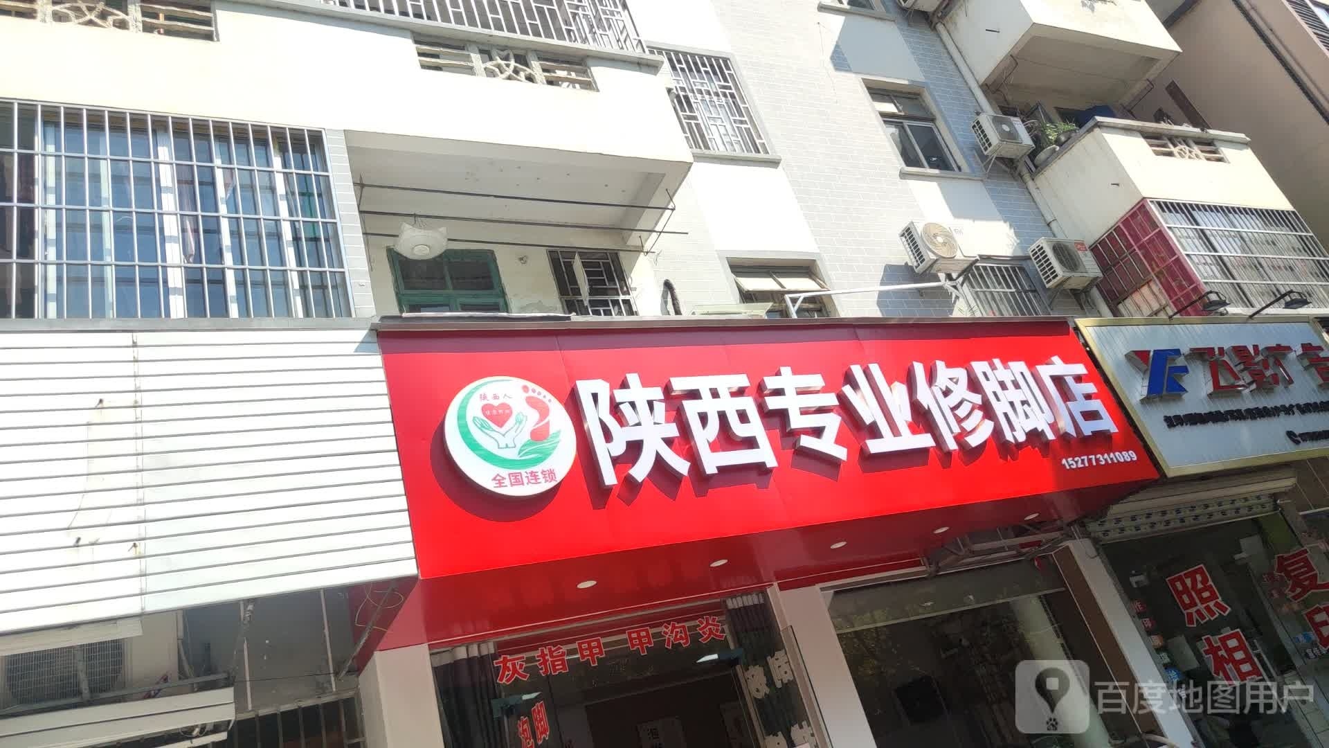 陕西修专业修脚店