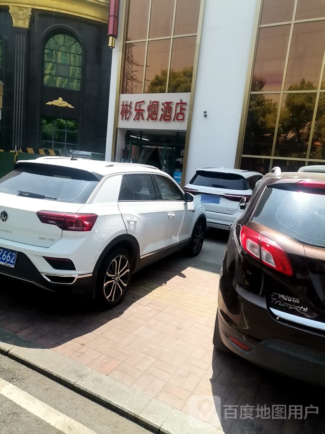 彬乐烟酒店