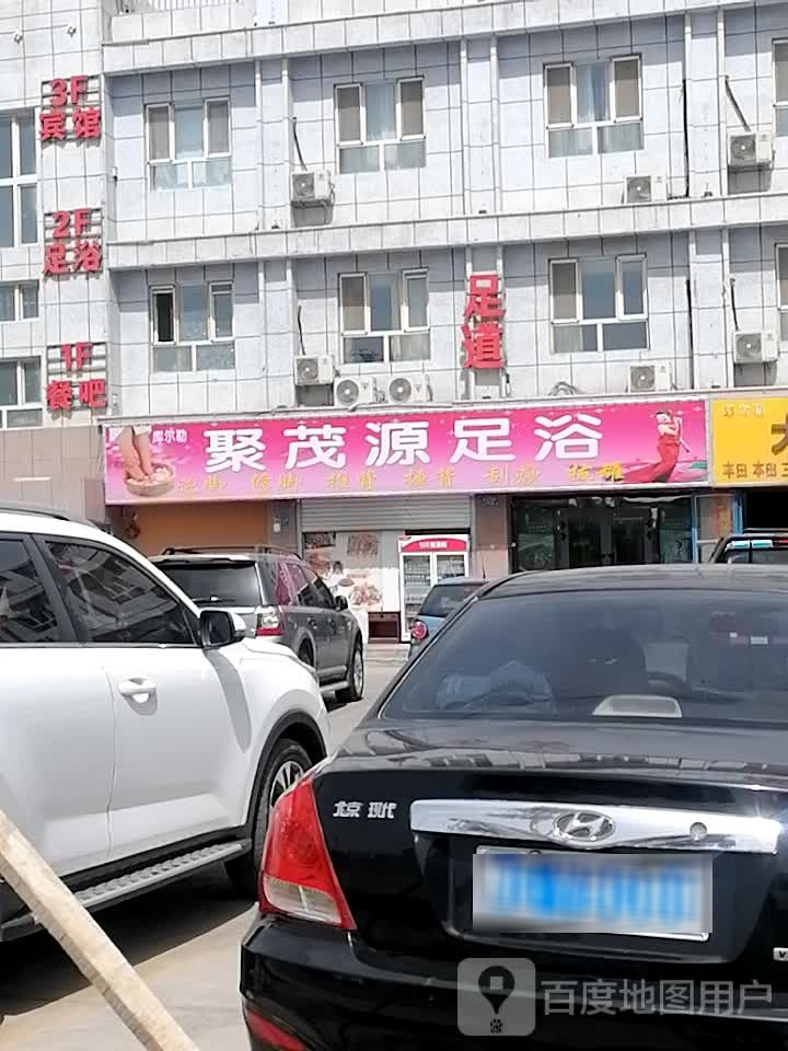 聚茂源足浴