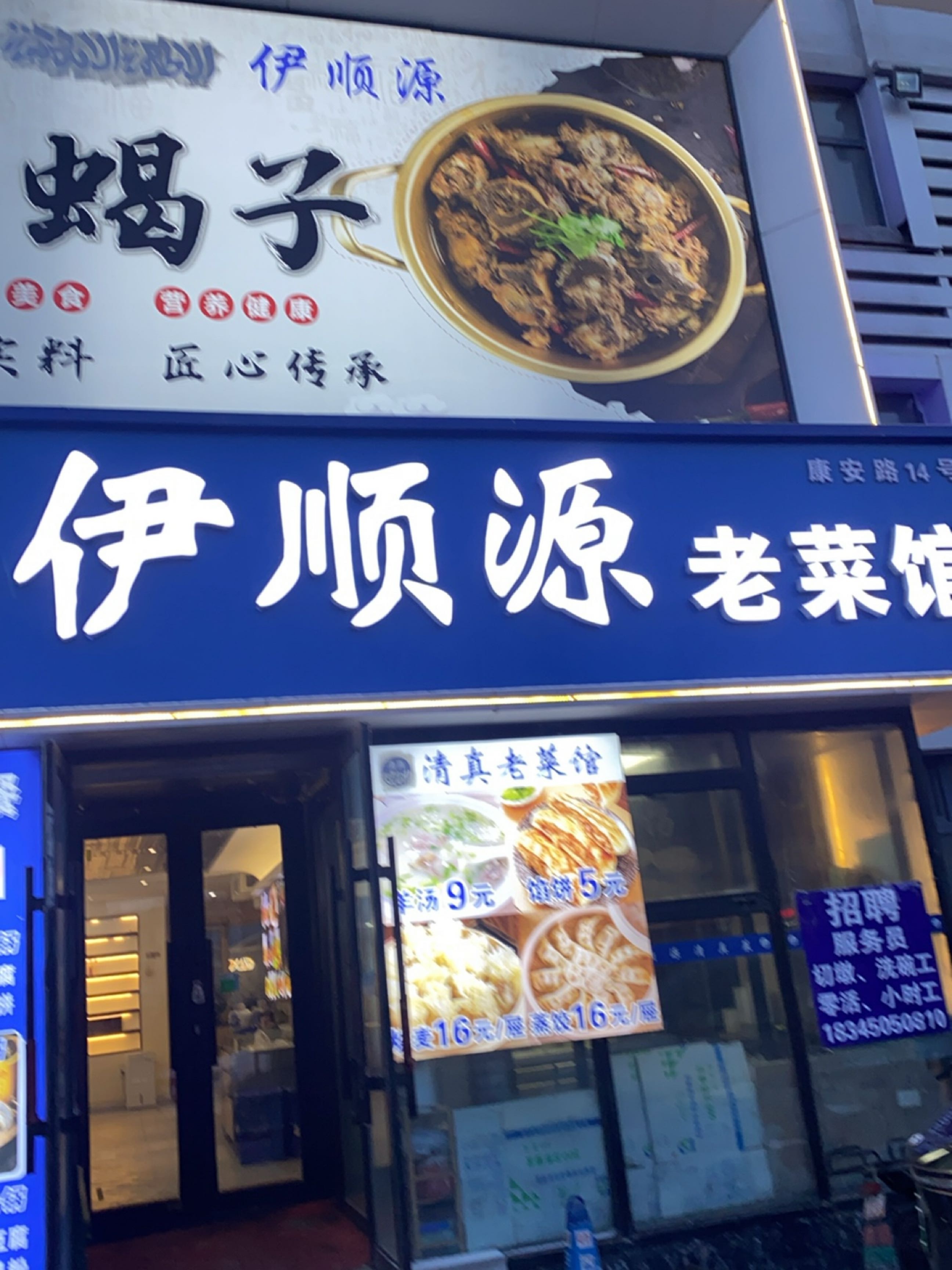 清真伊顺源羊蝎子老菜馆