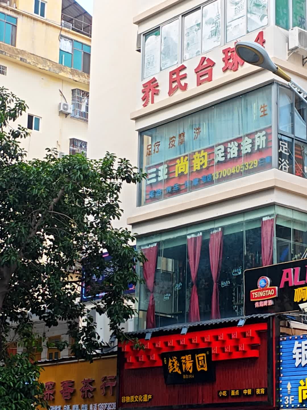 尚韵足疗