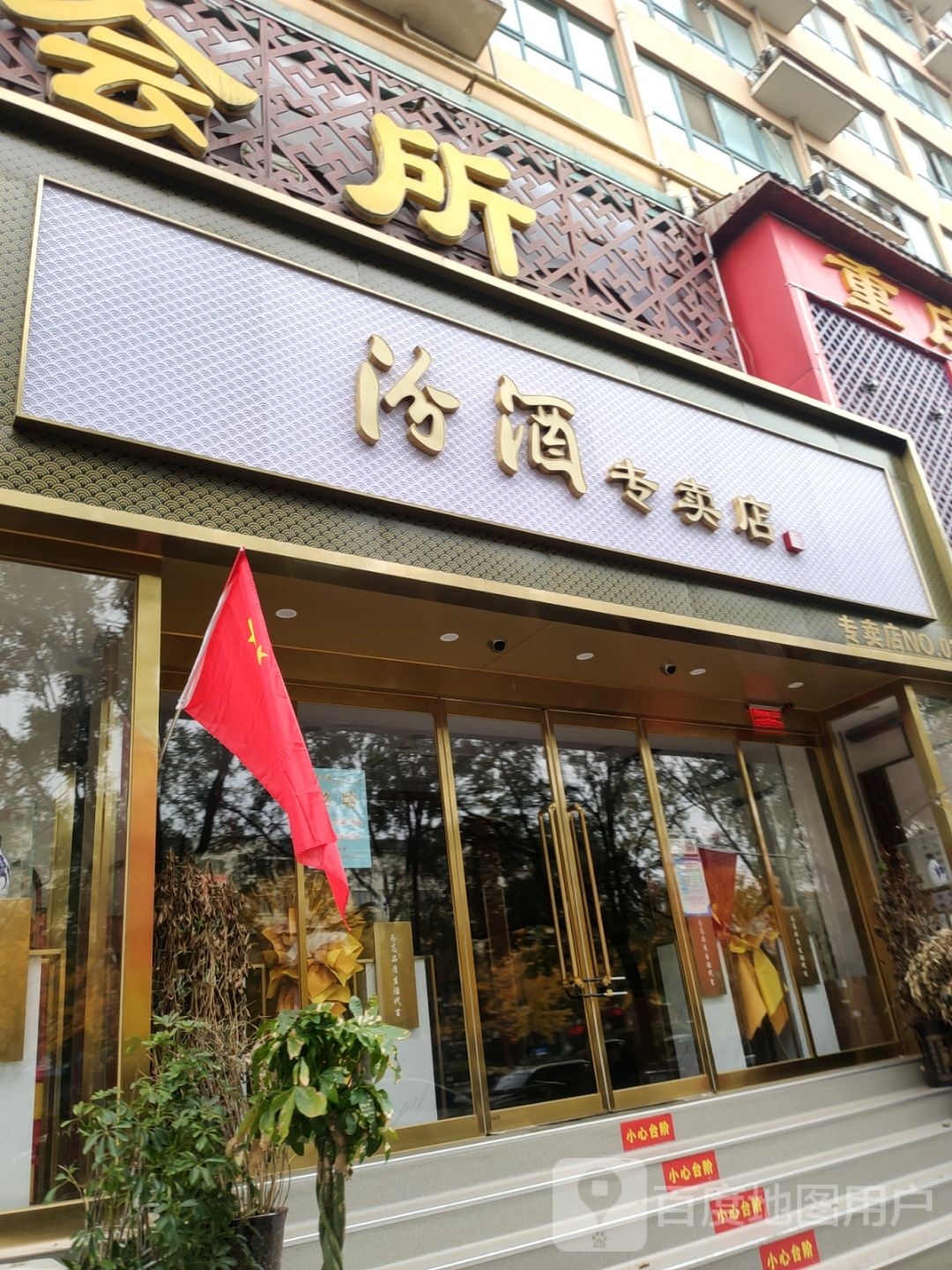 汾酒专卖店(第0330店)