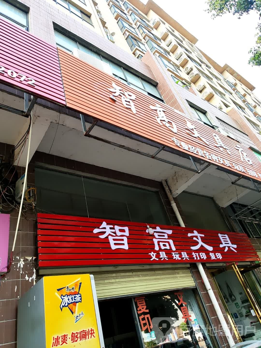 光山县智高文具店