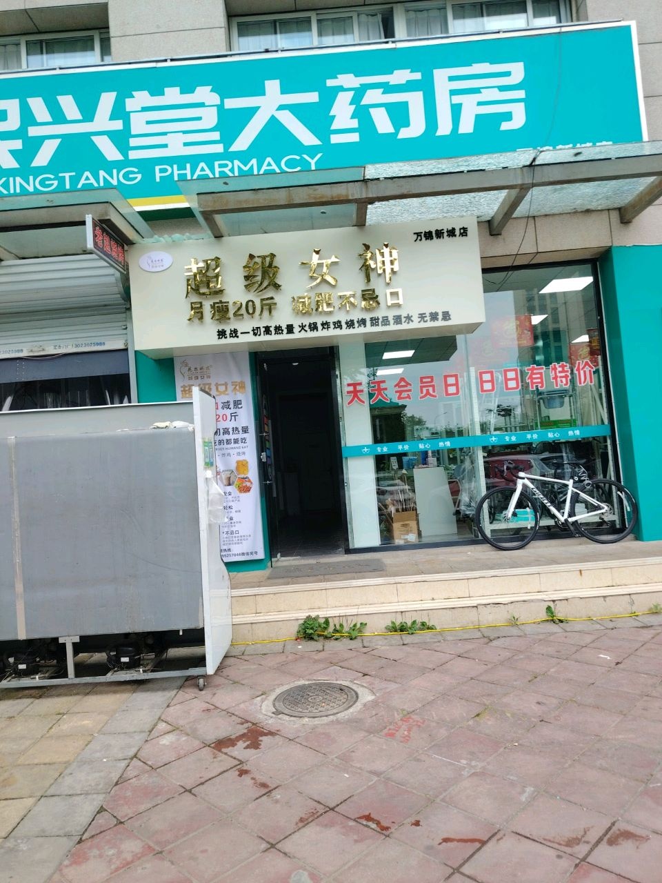 超级女神无食谱减肥(万锦新城店)