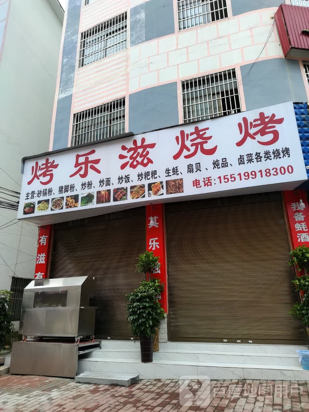 乐烤乐滋烧烤