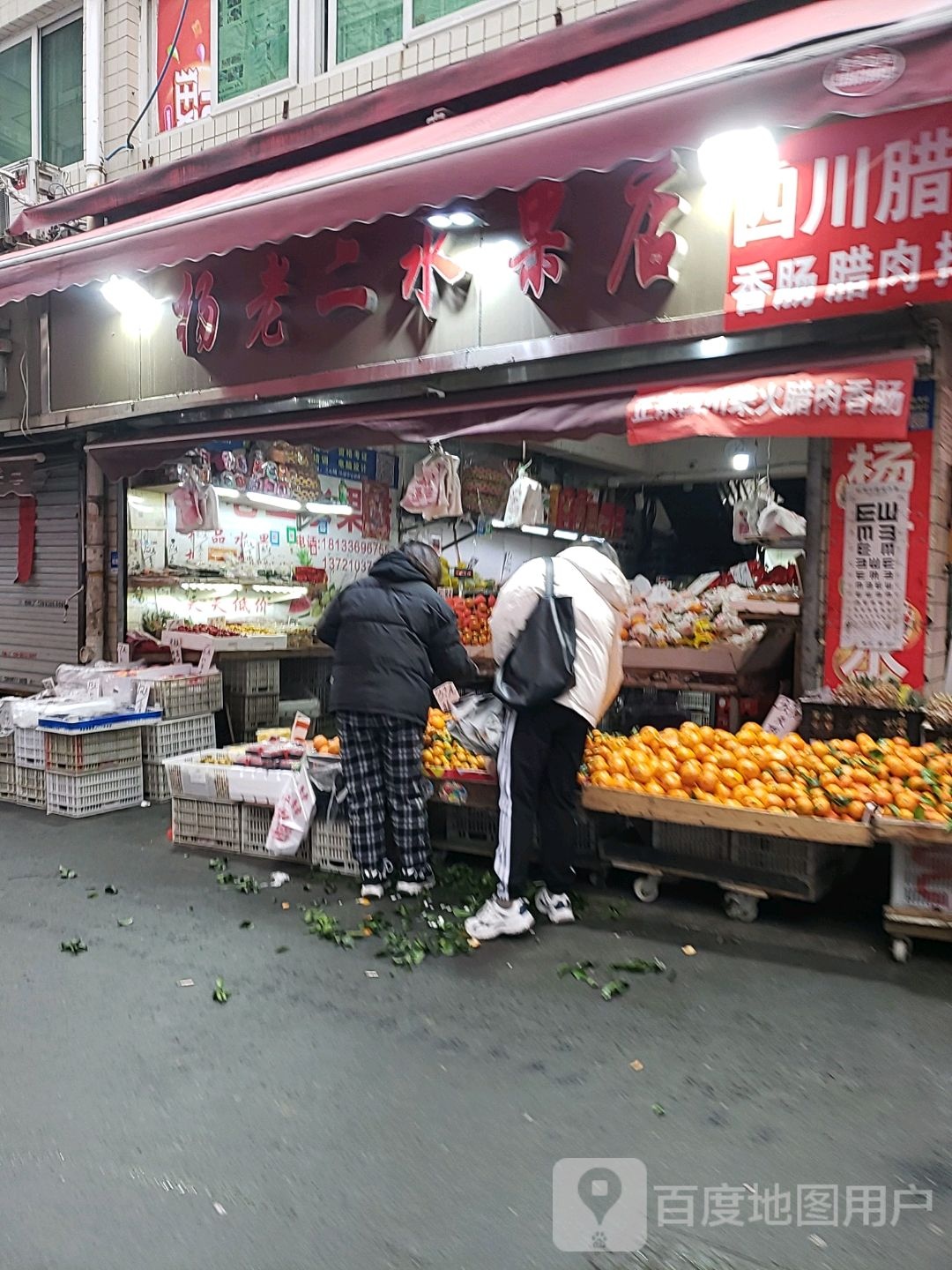 杨老二水果店