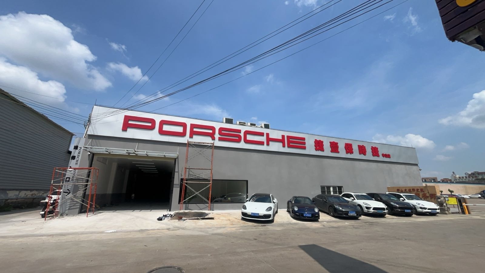 捷壹保时捷专修(中山店)