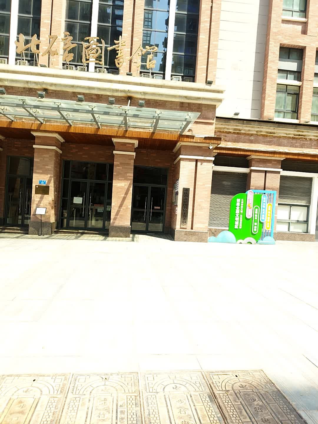 重庆市北碚图书馆