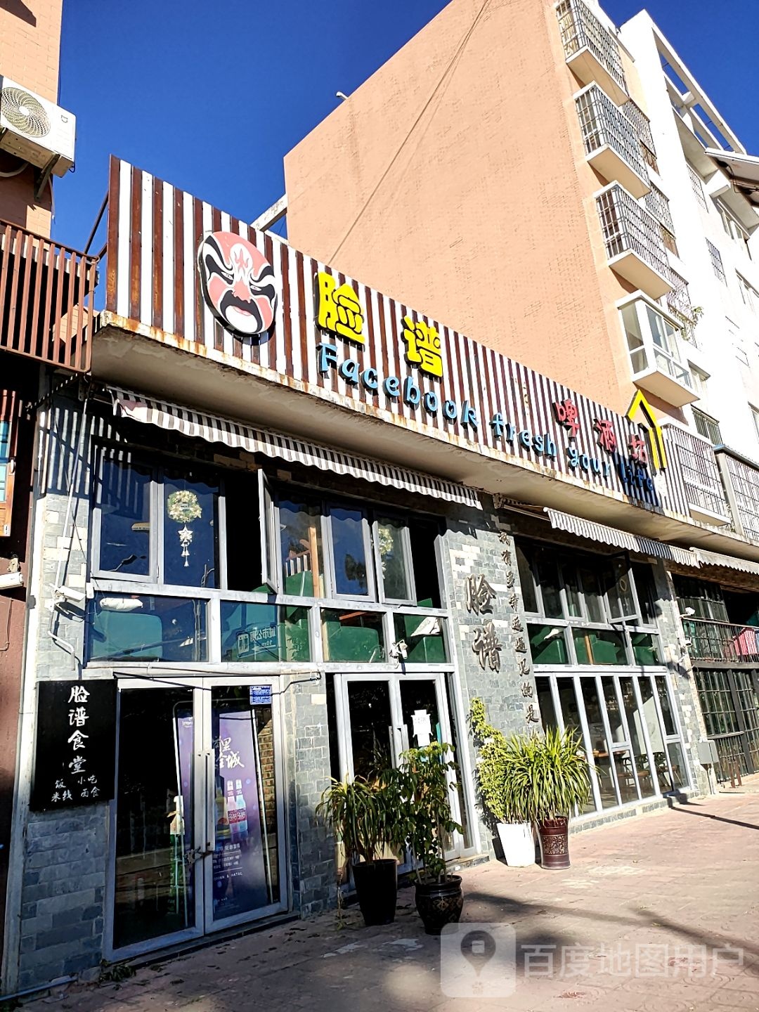 脸谱啤酒厂坊